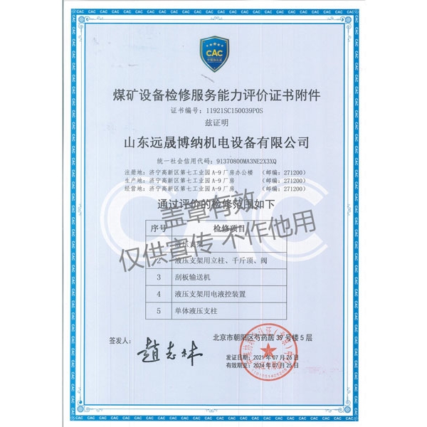 煤礦設(shè)備檢修服務(wù)能力評價(jià)證書
